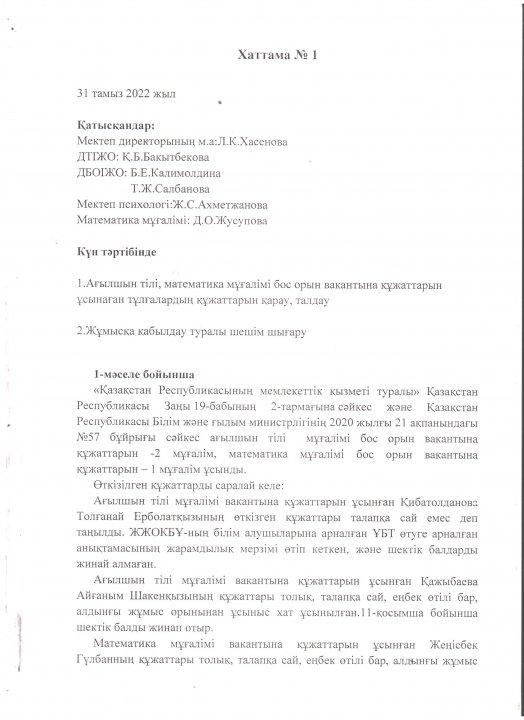 Ашық конкурс. Мұғалімдерді жұмысқа қабылдау конкурсы қорытындысы