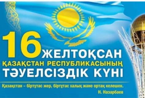 16 желтоқсан ҚР Тәуелсіздік күніне арналған 6"Ә" сыныбының тәрбие сағаты.