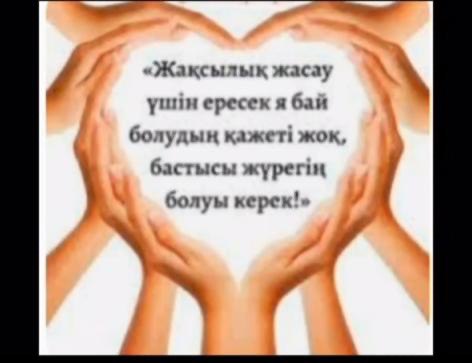 "Жақсылықпен жаным дос"атты акция өткізілді .
