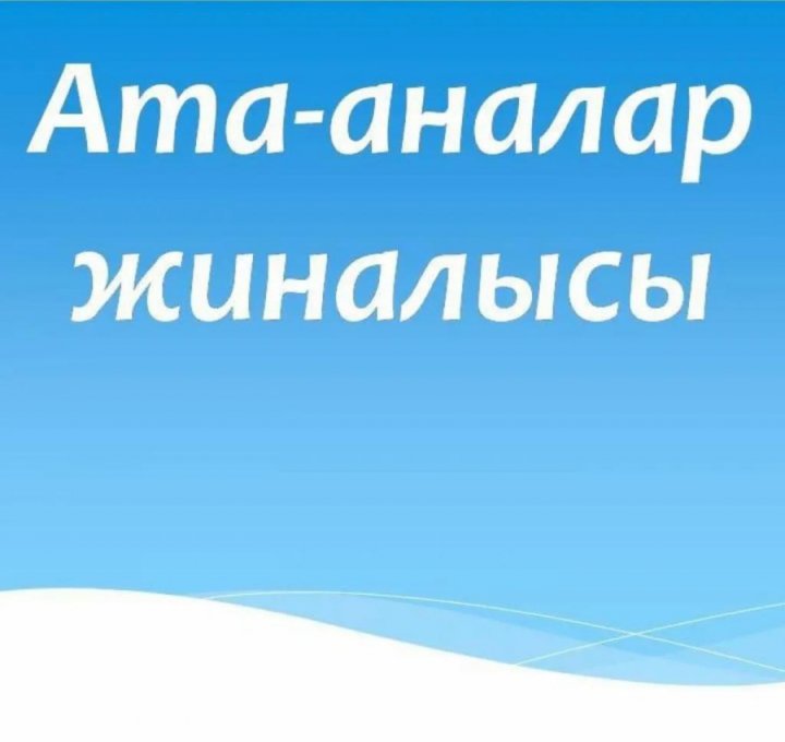 “Ата-аналарды педагогикалық қолдау орталығы” жұмысын ұйымдастыру мақсатында  ата-аналар жиналысы өтті.