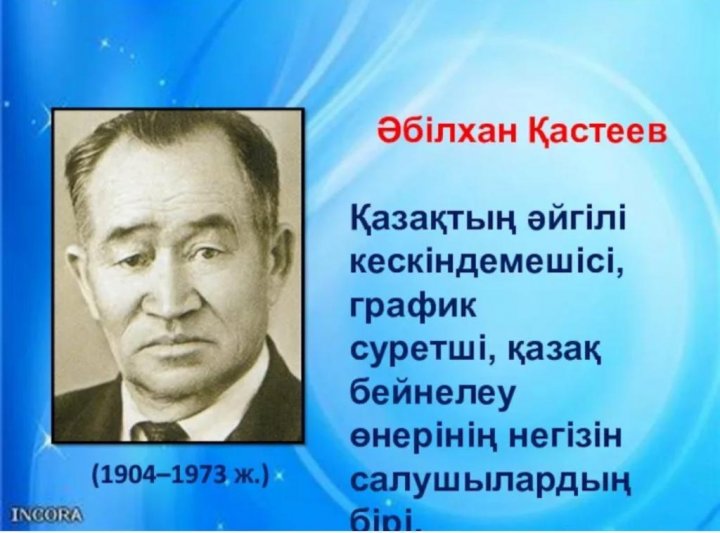 Әбілхан Қастеевтің туғанына 120жылдық мерейтойына арналған онлайн сабақ.