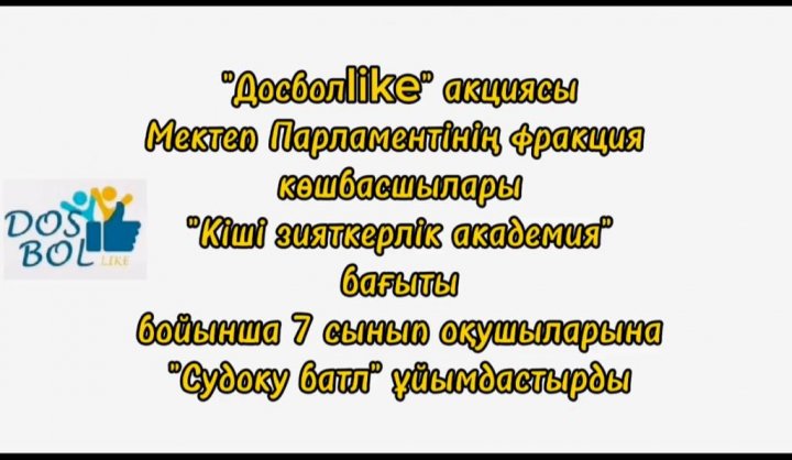 "ДосболLIKE" АКЦИЯСЫ