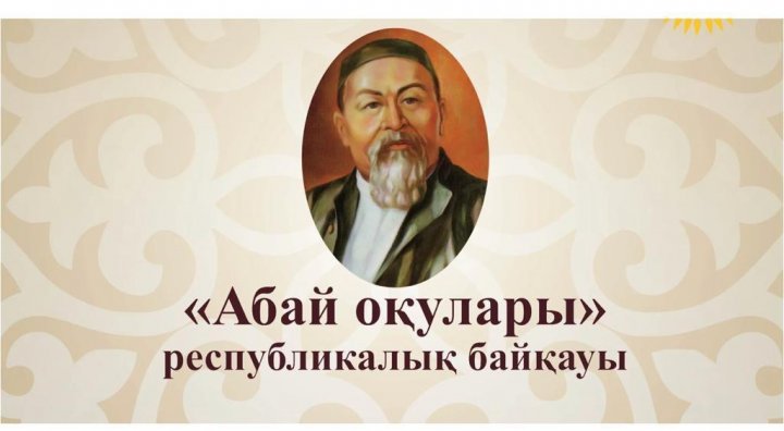 Абай оқулары шығармашылық  байқауының екінші кезеңі ұйымдастырылды