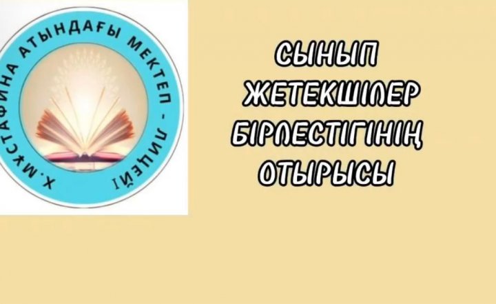 Коммуналдық мемлекеттік мекемесінің ДТІЖО А.Смагулова сынып жетекшілер бірлестігінің отырысын өткізді.