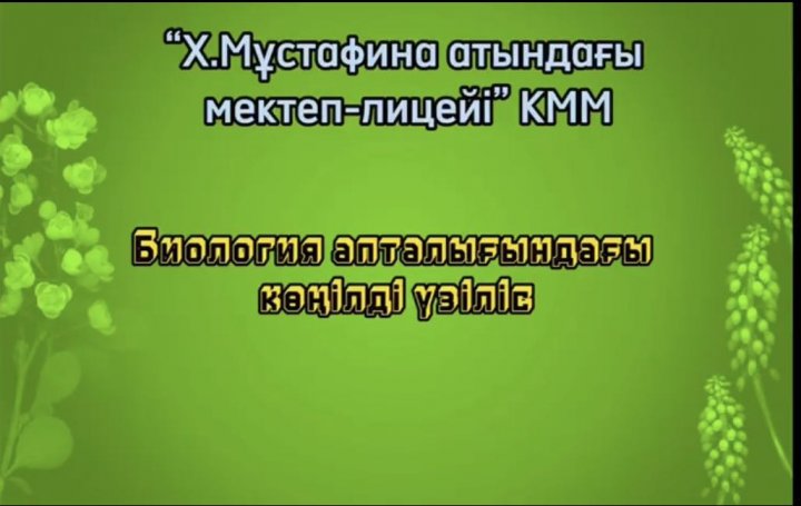 Биология пәні апталығында