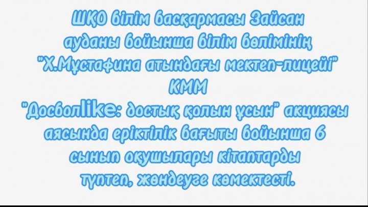 "Досболlike:достық қолын ұсын" акциясы шеңберінде кітаптарды түптеп,жөндеуге көмегін тигізді.
