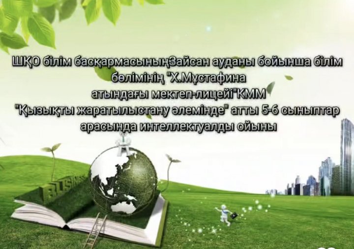 5-6 сынып оқушылары арасында «Қызықты жаратылыстану әлемінде» атты ойыны өткізілді.