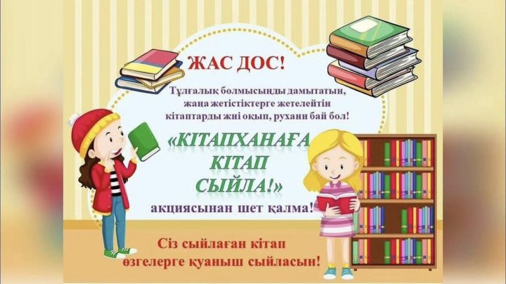 Мектебіміздің кітапханасына мектеп мұғалімдері, қамту қызметкерлері кітап сыйлады.