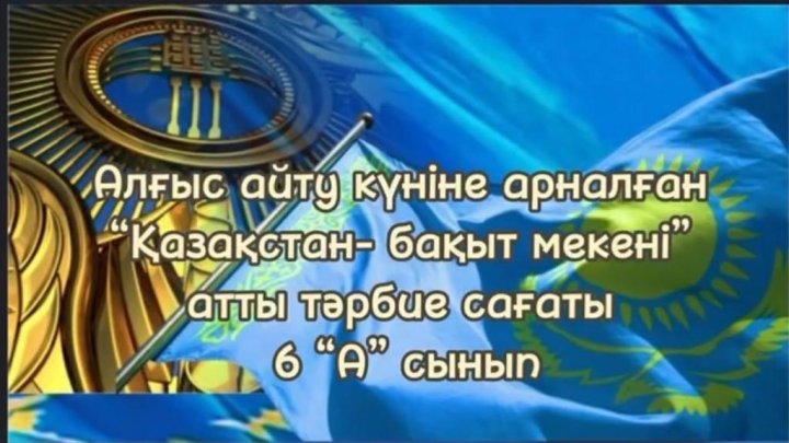 «Қазақстан мейірімділік мекені» тақырыбындағы тәрбие сағаты.