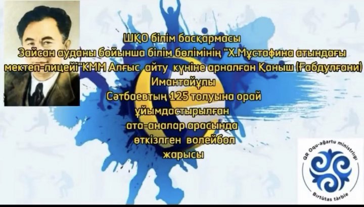Алғыс  айту  күніне  Қаныш  Имантайұлы Сәтбаевтың 125 толуына орай  ата-аналар арасында  волейбол жарысы өткізілді.