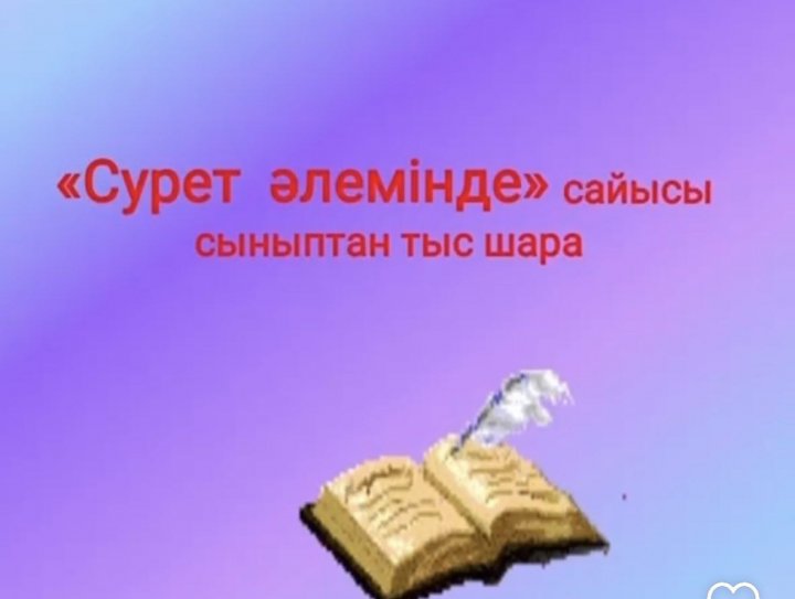 «Сурет  әлемінде» тақырыбында  сыныптан тыс шара өтті.