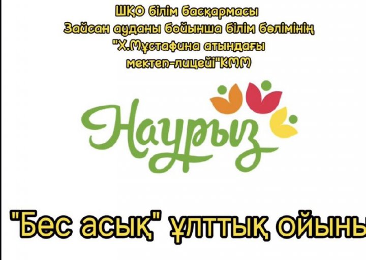 «Ұлттық ойын-ұлт қазынасы» тақырыбында «Бес асық» ойынынан сайыс өтті.
