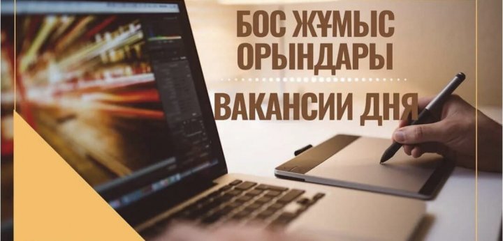 Бос орынға вакансия
