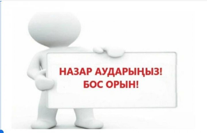 Бос жұмыс орны 04.04.2024 жылы жарияланды