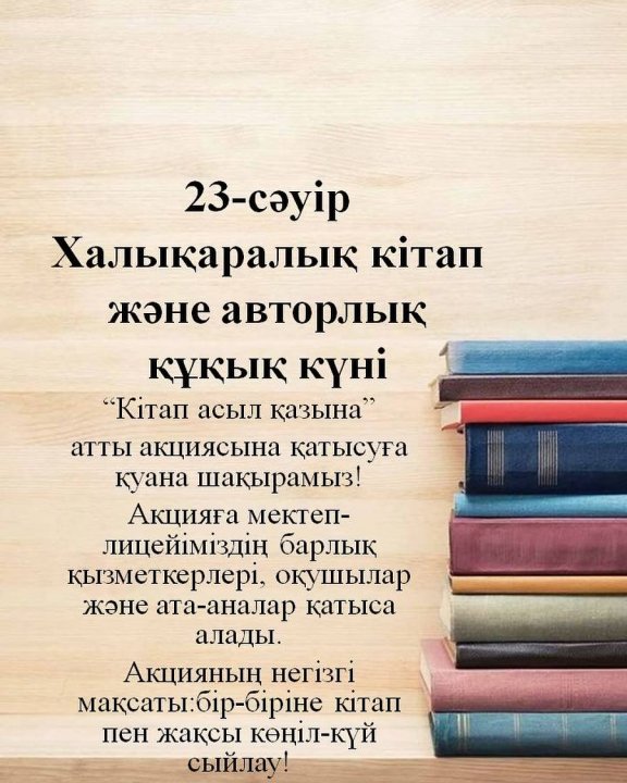 23- сәуір Халықаралық кітап және авторлық құқық күні.