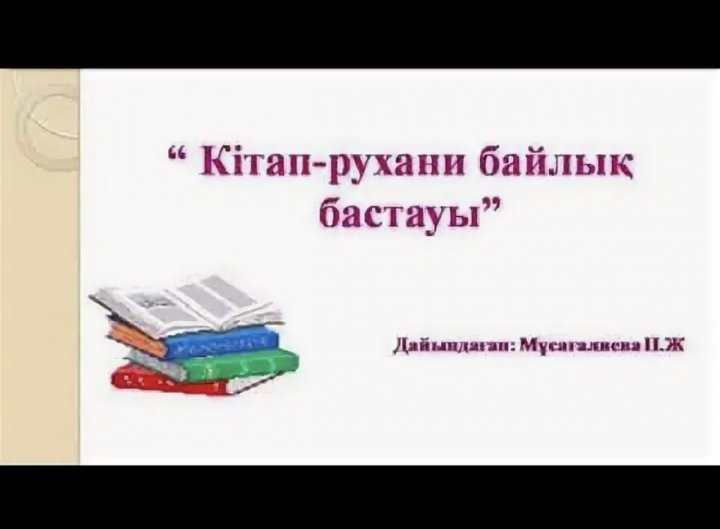 Мектеп-лицей директоры Бакытбекова Карлыгаш Бакытбековна кітапханаға 4 жаңа кітап сыйлады.